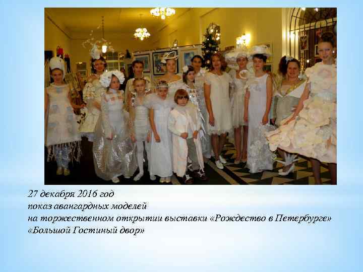 27 декабря 2016 год показ авангардных моделей на торжественном открытии выставки «Рождество в Петербурге»