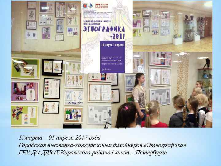 15 марта – 01 апреля 2017 года Городская выставка-конкурс юных дизайнеров «Этнографика» ГБУ ДО