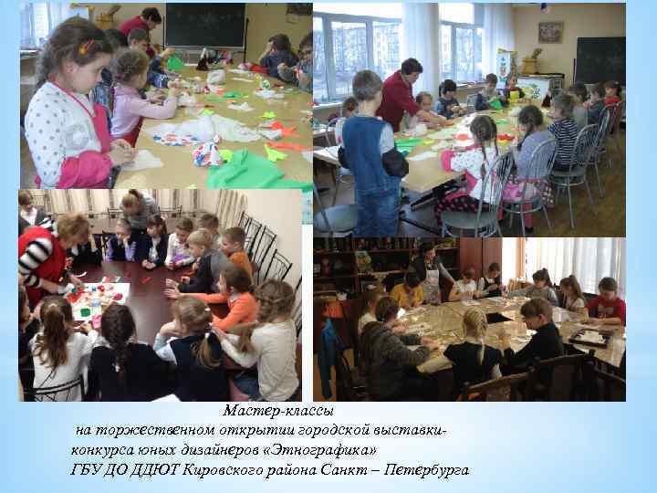Мастер-классы на торжественном открытии городской выставкиконкурса юных дизайнеров «Этнографика» ГБУ ДО ДДЮТ Кировского района