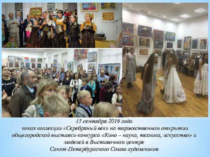 15 сентября 2016 года показ коллекции «Серебряный век» на торжественном открытии общегородской выставки-конкурса «Кино