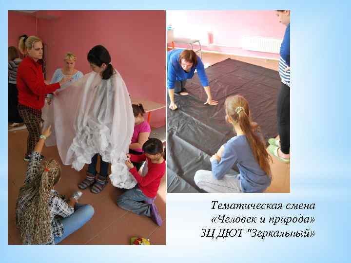 Тематическая смена «Человек и природа» ЗЦ ДЮТ "Зеркальный» 