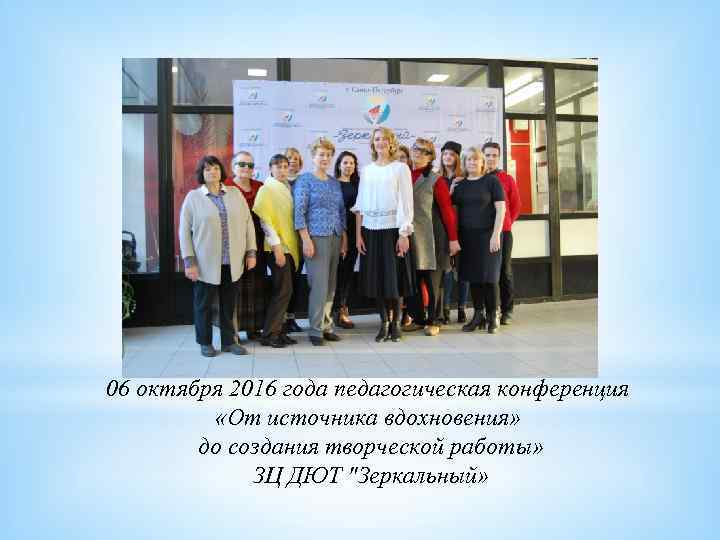06 октября 2016 года педагогическая конференция «От источника вдохновения» до создания творческой работы» ЗЦ