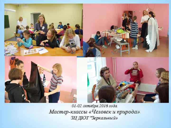 01 -02 октября 2016 года Мастер-классы «Человек и природа» ЗЦ ДЮТ "Зеркальный» 