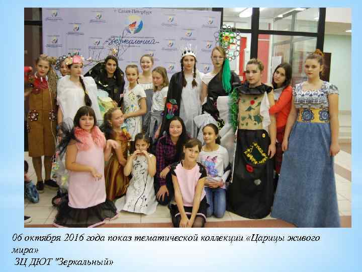 06 октября 2016 года показ тематической коллекции «Царицы живого мира» ЗЦ ДЮТ "Зеркальный» 
