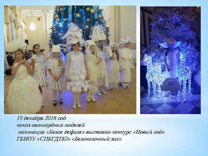 * 18 декабря 2016 год показ авангардных моделей номинация «Белое дефиле» выставка-конкурс «Новый год»