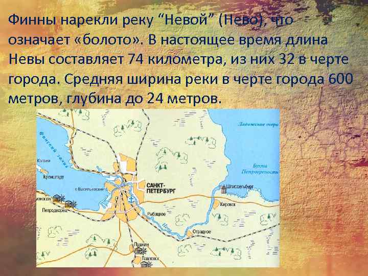 Финны нарекли реку “Невой” (Нево), что означает «болото» . В настоящее время длина Невы