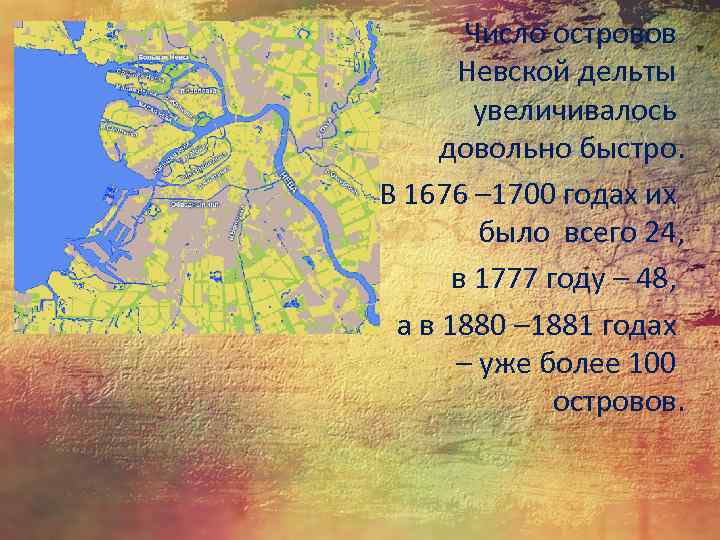 Число островов Невской дельты увеличивалось довольно быстро. В 1676 – 1700 годах их было