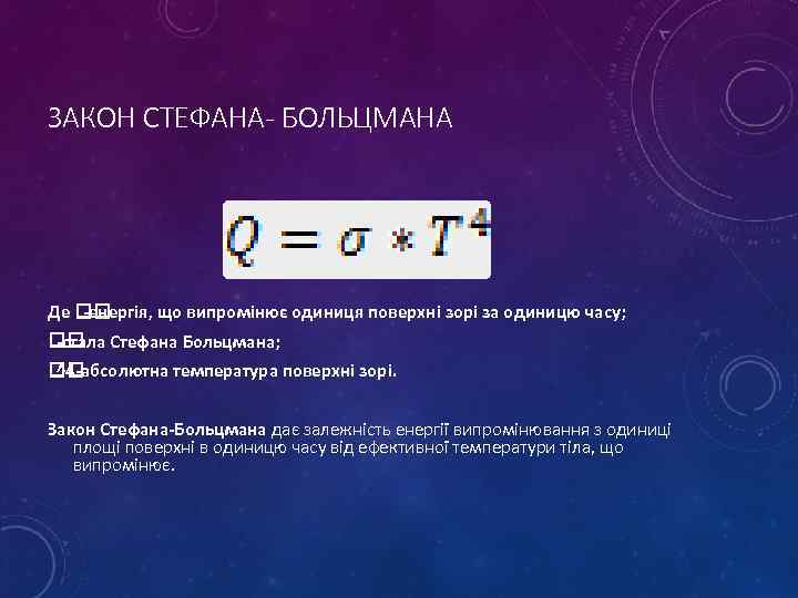 ЗАКОН СТЕФАНА- БОЛЬЦМАНА Де -енергія, що випромінює одиниця поверхні зорі за одиницю часу; Стефана