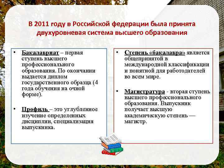 В 2011 году в Российской федерации была принята двухуровневая система высшего образования • Бакалавриат