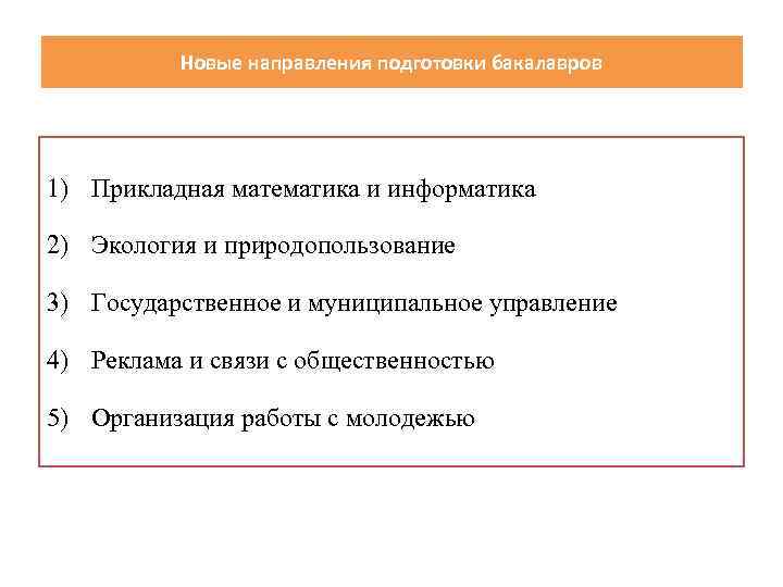 Новые направления подготовки бакалавров 1) Прикладная математика и информатика 2) Экология и природопользование 3)