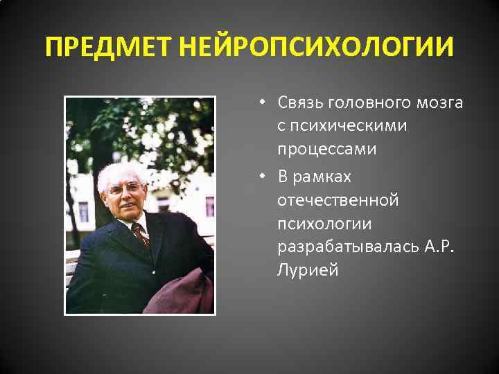 ПРЕДМЕТ НЕЙРОПСИХОЛОГИИ • Связь головного мозга с психическими процессами • В рамках отечественной психологии