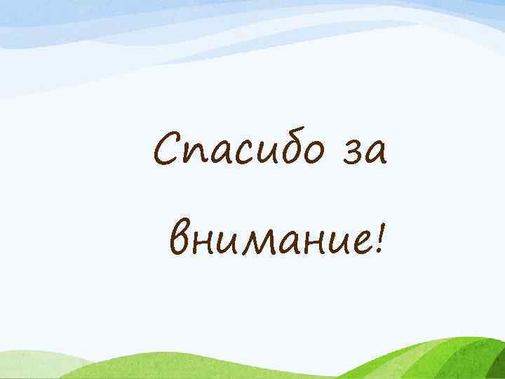 Спасибо за внимание! 