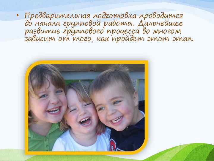  • Предварительная подготовка проводится до начала групповой работы. Дальнейшее развитие группового процесса во