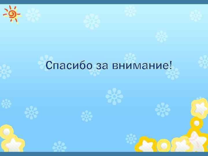 Спасибо за внимание! 