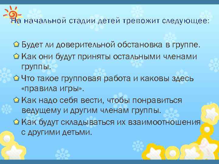 На начальной стадии детей тревожит следующее: Будет ли доверительной обстановка в группе. Как они