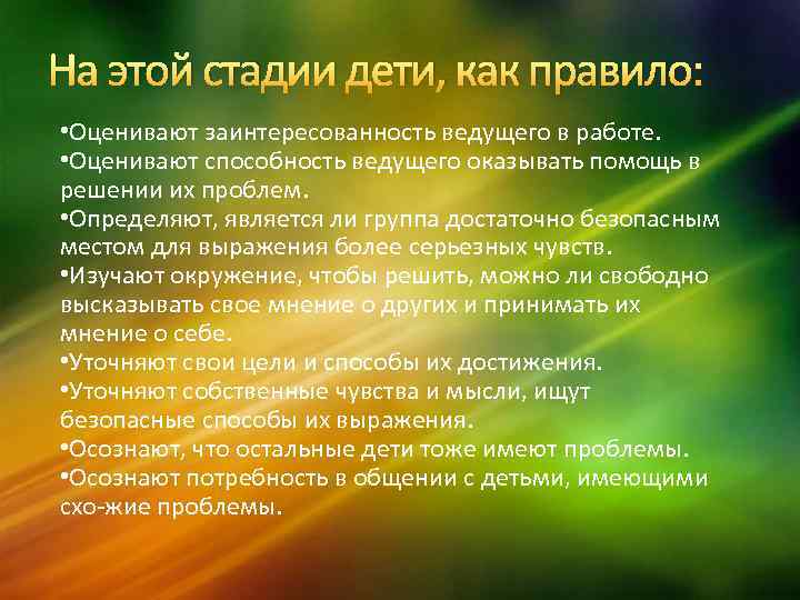 На этой стадии дети, как правило: • Оценивают заинтересованность ведущего в работе. • Оценивают