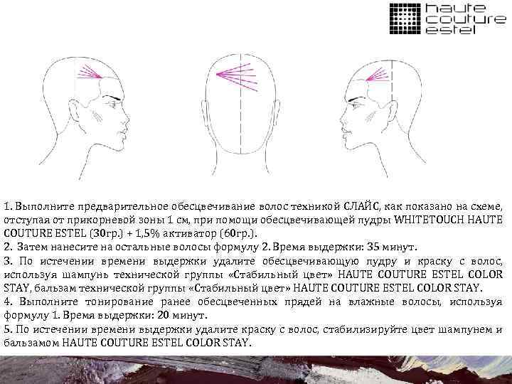 1. Выполните предварительное обесцвечивание волос техникой СЛАЙС, как показано на схеме, отступая от прикорневой