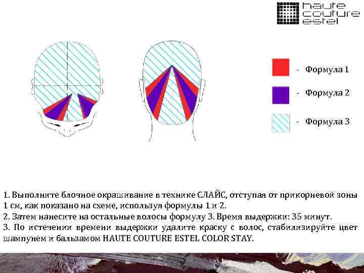 - Формула 1 - Формула 2 - Формула 3 1. Выполните блочное окрашивание в