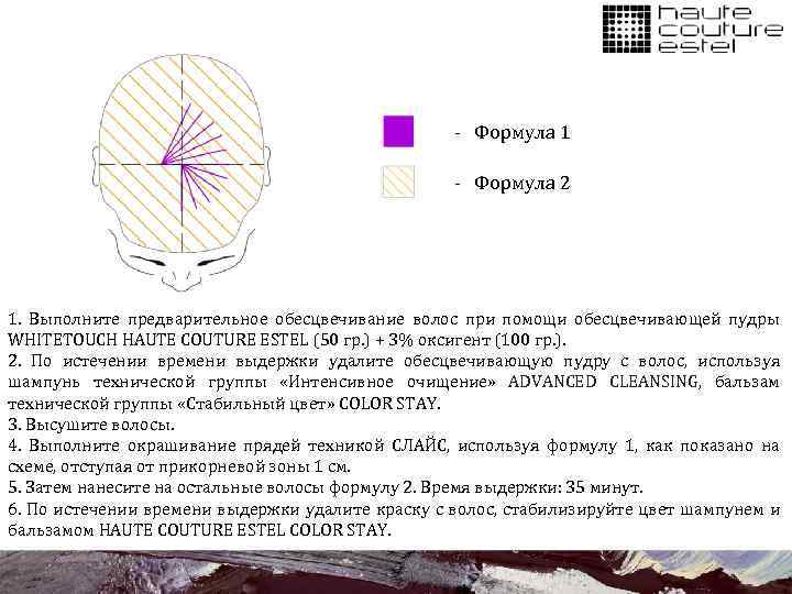 - Формула 1 - Формула 2 1. Выполните предварительное обесцвечивание волос при помощи обесцвечивающей