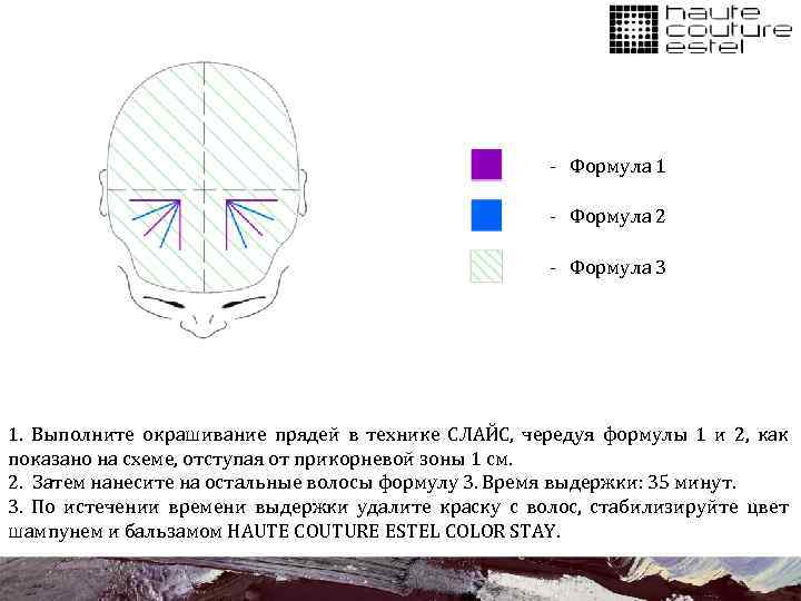 - Формула 1 - Формула 2 - Формула 3 1. Выполните окрашивание прядей в