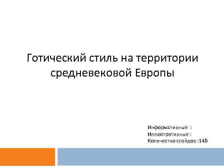 Готический стиль на территории средневековой Европы Информативные : Иллюстративные : Количество слайдов : 148