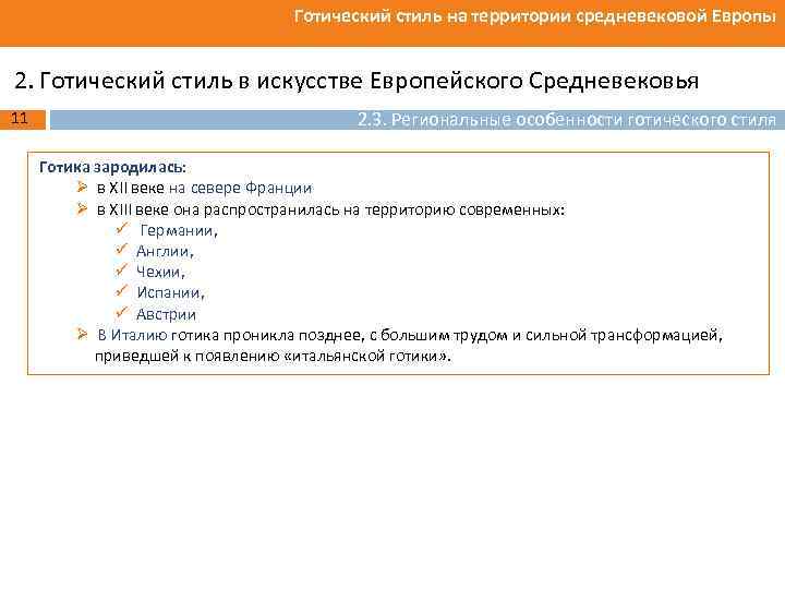 Готический стиль на территории средневековой Европы 2. Готический стиль в искусстве Европейского Средневековья 11