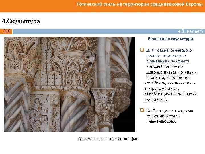 Готический стиль на территории средневековой Европы 4. Скульптура 4. 3. Рельеф 110 Рельефная скульптура