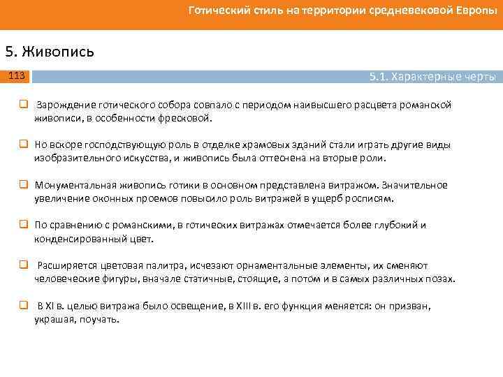 Готический стиль на территории средневековой Европы 5. Живопись 113 5. 1. Характерные черты q