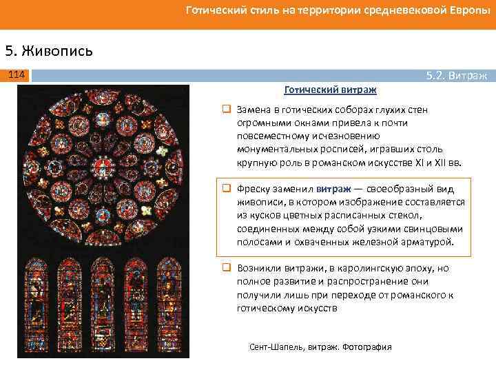 Готический стиль на территории средневековой Европы 5. Живопись 5. 2. Витраж 114 Готический витраж