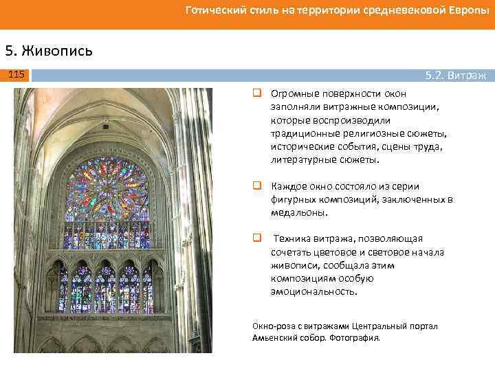 Готический стиль на территории средневековой Европы 5. Живопись 115 5. 2. Витраж q Огромные