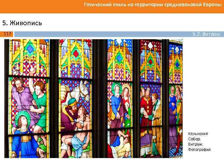 Готический стиль на территории средневековой Европы 5. Живопись 117 5. 2. Витраж Кёльнский Собор.