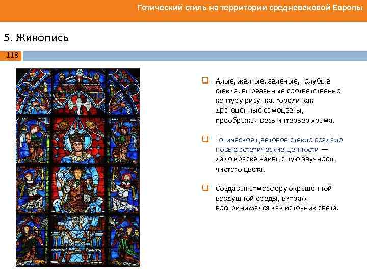 Готический стиль на территории средневековой Европы 5. Живопись 118 q Алые, желтые, зеленые, голубые