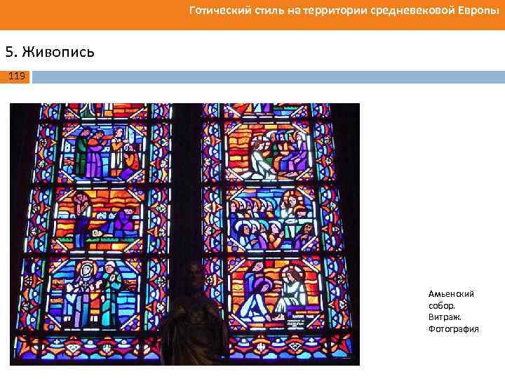 Готический стиль на территории средневековой Европы 5. Живопись 119 Амьенский собор. Витраж. Фотография 