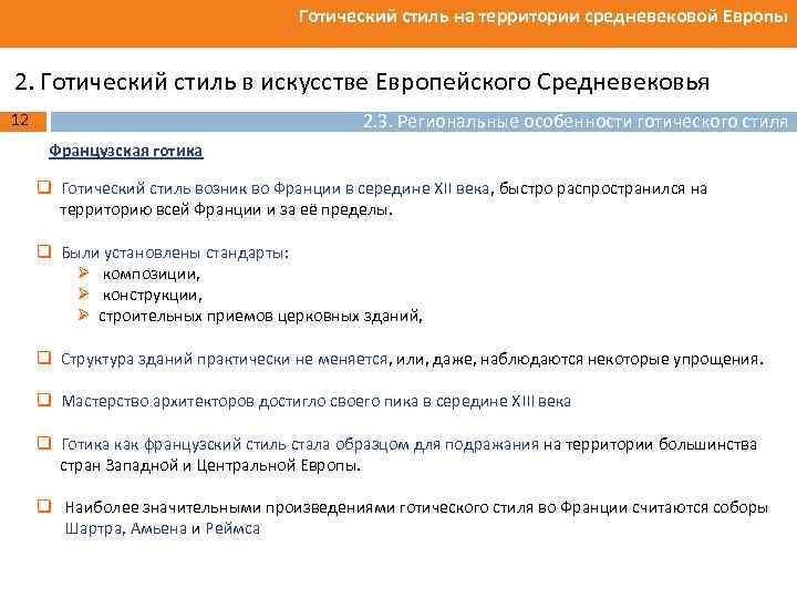 Готический стиль на территории средневековой Европы 2. Готический стиль в искусстве Европейского Средневековья 2.