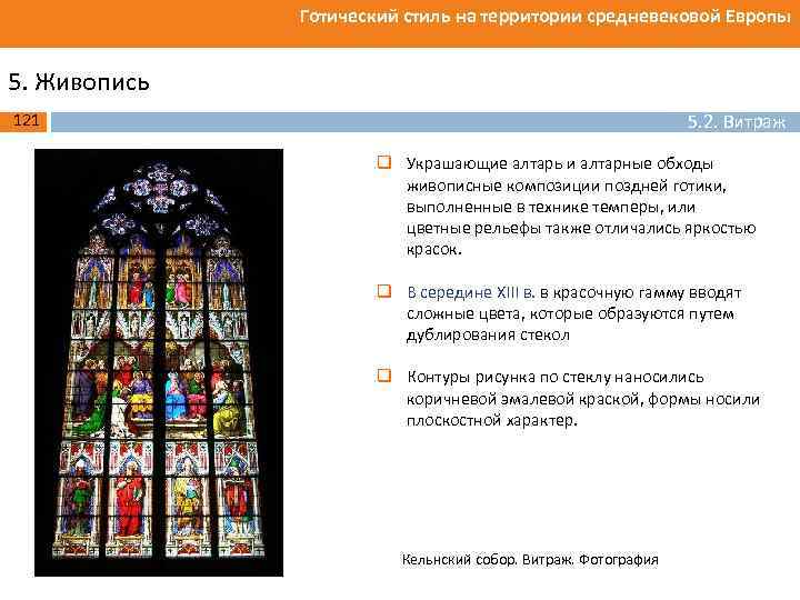 Готический стиль на территории средневековой Европы 5. Живопись 5. 2. Витраж 121 q Украшающие