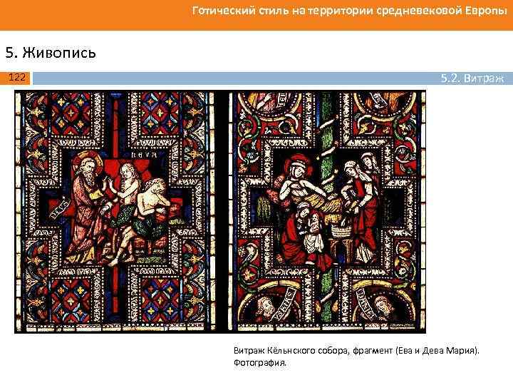 Готический стиль на территории средневековой Европы 5. Живопись 122 5. 2. Витраж Кёльнского собора,