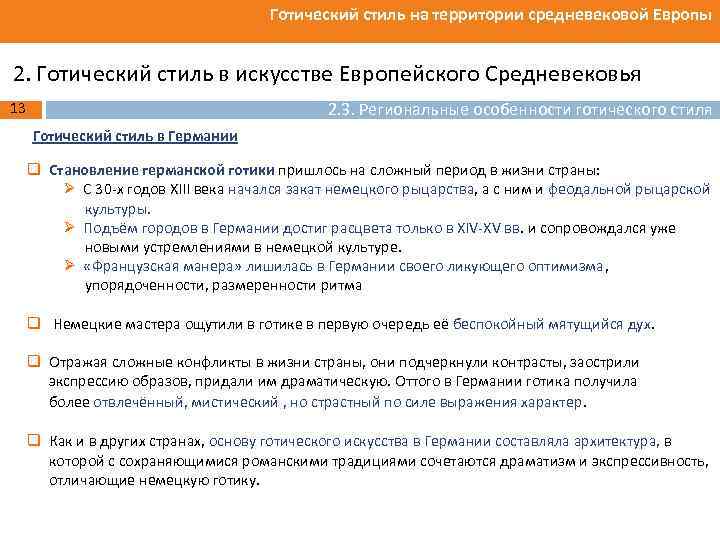 Готический стиль на территории средневековой Европы 2. Готический стиль в искусстве Европейского Средневековья 2.