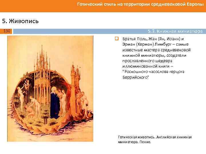 Готический стиль на территории средневековой Европы 5. Живопись 130 5. 3. Книжная миниатюра q