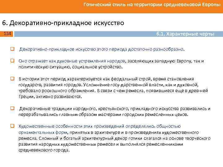 Готический стиль на территории средневековой Европы 6. Декоративно прикладное искусство 134 6. 1. Характерные