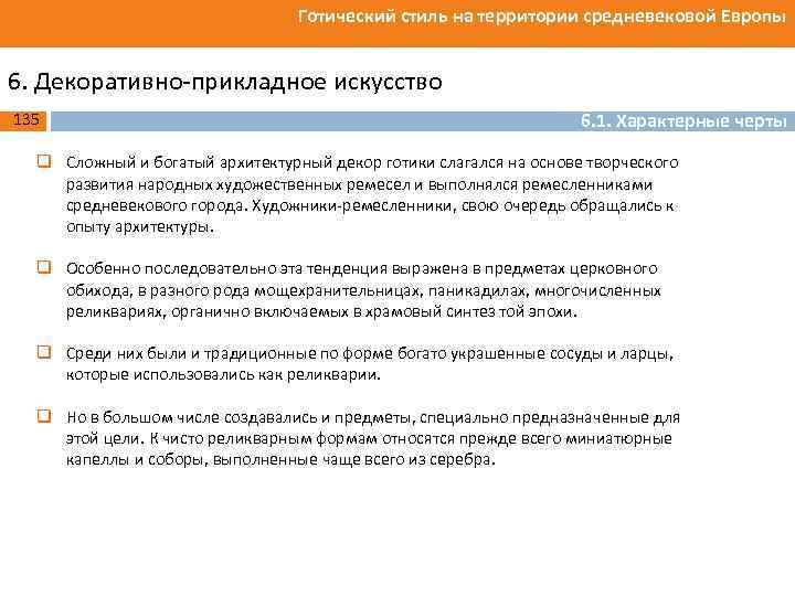 Готический стиль на территории средневековой Европы 6. Декоративно прикладное искусство 135 6. 1. Характерные