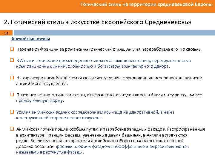 Готический стиль на территории средневековой Европы 2. Готический стиль в искусстве Европейского Средневековья 14