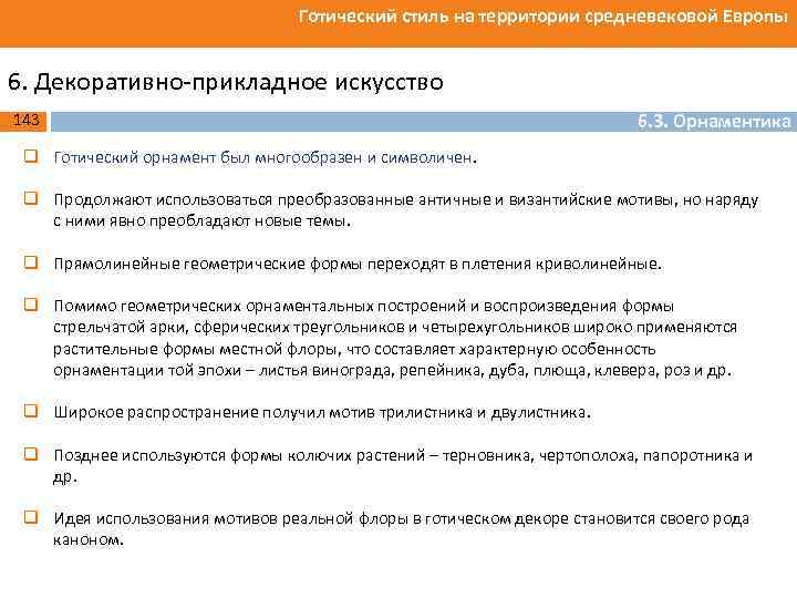 Готический стиль на территории средневековой Европы 6. Декоративно прикладное искусство 143 6. 3. Орнаментика