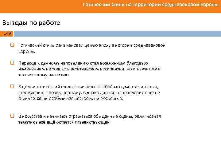 Готический стиль на территории средневековой Европы Выводы по работе 149 q Готический стиль ознаменовал