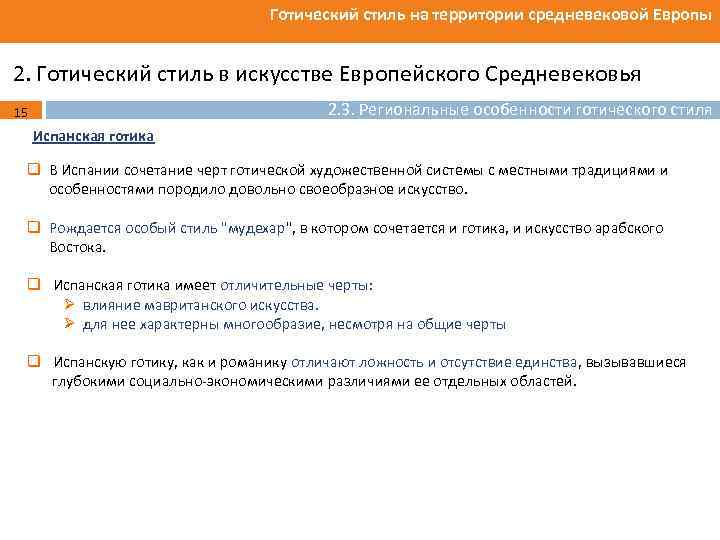 Готический стиль на территории средневековой Европы 2. Готический стиль в искусстве Европейского Средневековья 2.