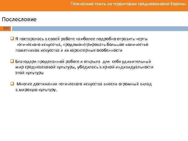 Готический стиль на территории средневековой Европы Послесловие 150 q Я постаралась в своей работе