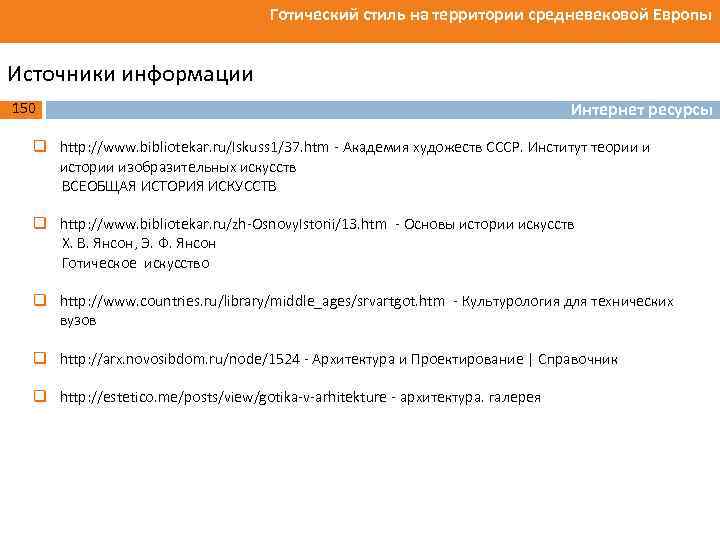 Готический стиль на территории средневековой Европы Источники информации 150 Интернет ресурсы q http: //www.
