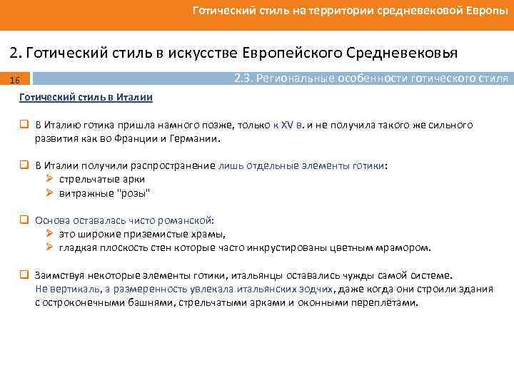 Готический стиль на территории средневековой Европы 2. Готический стиль в искусстве Европейского Средневековья 16