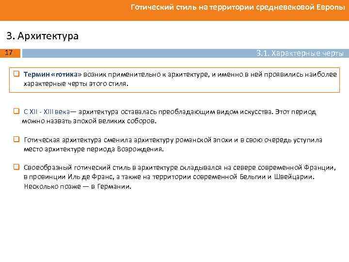 Готический стиль на территории средневековой Европы 3. Архитектура 17 3. 1. Характерные черты q