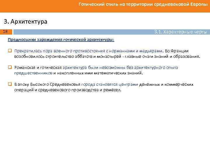Готический стиль на территории средневековой Европы 3. Архитектура 3. 1. Характерные черты 18 Предпосылки