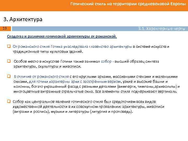 Готический стиль на территории средневековой Европы 3. Архитектура 3. 1. Характерные черты 19 Сходства